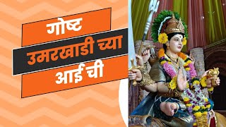 UMARKHADI CHI AAI NAVRATROTSAV MANDAL  उमरखाडी च्या आई चे दर्शन आणि माहिती viralvideo devi aai [upl. by Remington705]