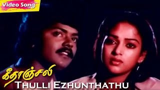 Thulli Ezhunthathu HD  KSChithra  Ilaiyaraaja  Geethanjali  Evergreen Tamil Sad Songs [upl. by Pouncey890]