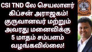 CSI TND லே செயலாளர் கிப்சன் அராஜகம் குருவானவர் மற்றும் அவரது மனைவிக்கு 5மாதம் சம்பளம் வழங்கவில்லை [upl. by Nossaj676]