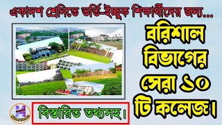 বরিশালের সেরা ১০ টি কলেজ  Top 10 College in Barisal Board  Xi Admission 2020 [upl. by Nelyak]