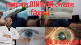 চোখে Oinment ব্যবহারের নিয়ম ও সতর্কতা  🔴Eye Ointment  How to Apply Eye Ointment  Bangla [upl. by Akenot868]