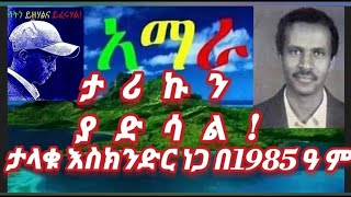 «አማራ ታሪኩን ያድሳል  ታላቁ እስክንድር ነጋ [upl. by Etteragram438]