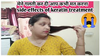 Sideeffects of keratin treatmentएक बार keratine कराने से पहले देख लेना कि मेरे साथ क्या हुआ 😭 [upl. by Collin164]