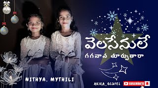 Latest Christmas Action Song  వెలసేనులే గగనాన తూర్పుతారా AakiraGospel [upl. by Apple]