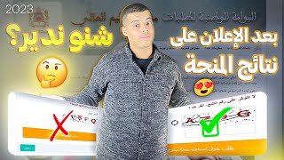 بعد اعلان على نتائج منحة التعليم العالي 2023 carteminhaty طريقة أخد موعد [upl. by Oijimer]