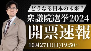 衆議院選挙2024の結果についてLIVEで解説します三橋TV第931回特別回（ゲスト池戸万作） [upl. by Bergmans185]