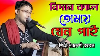 নিদান কালে তোমায় যেন পাই শিল্পী পরদেশী রুবেল Bicched Song bb Bhandari gaan 72 2024 [upl. by Ridan]