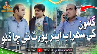 Gamoo Khe Sohrab Airport Te Sha Dino  Asif Pahore Gamoo  Sohrab Soomro  Gamoo Dubai New Video [upl. by Evetta]