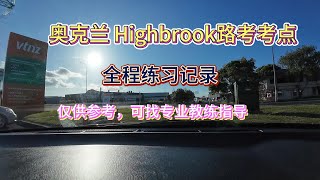 20241117新西兰奥克兰Highbrook考点路考练习，细节满满｜Driving Test Practice at Highbrook Testing Center in Auckland [upl. by Ayotas497]