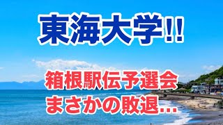 【東海大学】まさかの敗退…【箱根駅伝予選会】 [upl. by Fiedler]