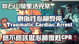 鑽石山荷里活兇案創傷性心臟驟停 應不應該做心肺復甦CPR？ [upl. by Beuthel73]