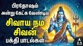 Pradosham Shivalaya Dharisanam Sivan Bakthi Songs  Powerful Sivaya Nama Sivan Tamil Devotional Song [upl. by Yentrok]