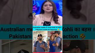 virat kohli australia media  Pakistani reaction viratkohli cricket news [upl. by Blackburn]