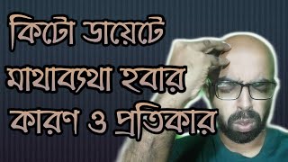 Dr Jahangir Kabir কিটো ডায়েটে মাথাব্যথা হওয়ার কারণ এবং প্রতিকার। Reason of headache in keto diet [upl. by Dnalerb455]