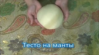 Тесто на Манты тесто для Мантов [upl. by Ko]