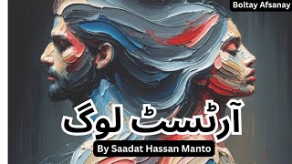 Artist Log By Saadat Hassan Manto Urdu Afsana audio Narraion  Boltay Afsanay [upl. by Feldstein]