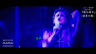 sukekiyo （スケキヨ）  『mama』 【20211213 TOUR2021「隣の癖子」漆黒の儀 Zepp Tokyo】 [upl. by Malonis]