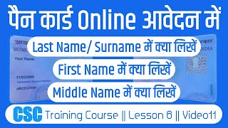 how to fill first name middle name last name in pan card  first middle last name in pan card [upl. by Humfrid]