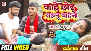 Video  काहे छोड़ गइलू बहिनी  Rohit Gupta  दर्द भरा गीत Kaahe Chhod Gailu Bahini 2024 [upl. by Prisilla]