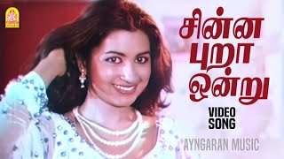 Chinnapura Ondru  Sad Video Song  சின்ன புறா ஒன்று  Anbe Sangeetha  Radhika  Ilaiyaraaja [upl. by Petey273]