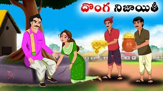 దొంగ నిజాయితీ Stories in Telugu  neethi kathalu  Telugu kathalu  Chandamama kathalu [upl. by Islek985]