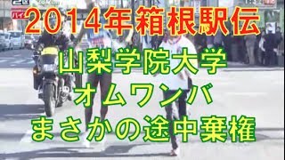 【衝撃映像！】山梨学院大学オムワンバ 疲労骨折で途中棄権 〜第90回箱根駅伝〜 [upl. by Esiuqcaj]