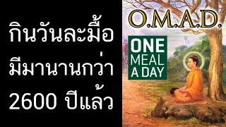 Beat QampA กินวันละมื้อ มีมานานกว่า 2600 ปีแล้ว  พระพุทธเจ้าตรัสไว้ [upl. by Ralip]