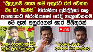 Breaking News🔴 අනුර ඔයාට බෑ අපිත් එක්ක හැප්පෙන්නquotහිරුනිකාට අනුරගෙන් සැරපිලිතුරක් Anura Kumara News [upl. by Divaj115]