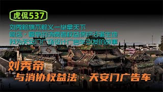 虎侃 537 刘秀帝与消协权益法·天安门广告车 [upl. by Novehs]