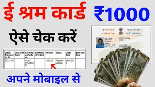 ई श्रम कार्ड का पैसा कैसे देखें  e shram card 1000 rupees  e shram card ka paisa kaise check kare [upl. by Adama]