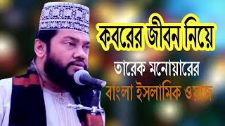 কবরের জীবন  Mawlana Tarek Monowar  Bangla Waz 2020  Nb Islamic Bazar [upl. by Matthus]