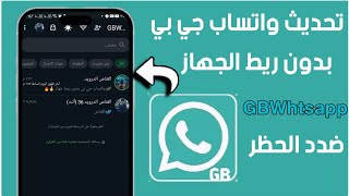 تحديث واتساب جي بي بدون ربط جهاز 😱 افجر نسخه واتساب GBWhtsapp بدون ربط الجهاز  ضدد الحظر 2025 [upl. by Melton726]