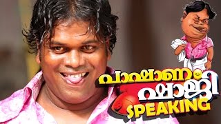 Pashanam Shaji പാഷാണം ഷാജി Speaking  Pashanam Shaji Latest Comedy Programe Promo Song [upl. by Esor]