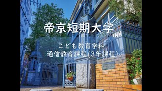 【帝京短期大学】こども教育学科 通信教育課程 [upl. by Paolo45]