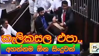 කැලි කසල එපා Kali kasala epa  Tharanga Sooriyarachchi  tharangasky375 [upl. by Telocin594]