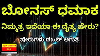 BONUS SHARE NEWS  DO YOU HAVE THIS STOCK  STOCK MARKET KANNADA [upl. by Roxy]