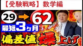 【数学勉強法】偏差値29から最短で偏差値62になる勉強法 [upl. by Mongeau]