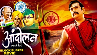 Independence Day Special  Andolan  आन्दोलन  Ravi Kishan  Deshbhakti Bhojpuri Movie 2024 [upl. by Haididej]