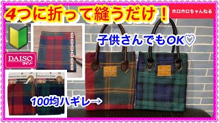 🔰たたんで縫うだけ❣️すぐ仕上がります❣️手縫いでもOK❣️ ＊革製の持ち手の縫い方＊ [upl. by Areis229]