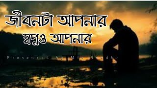 জীবনটা আপনার স্বপ্নও আপনার [upl. by Nalyak]