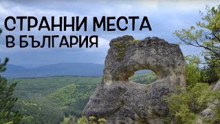 Топ 10 странни места в България [upl. by Hnacogn]