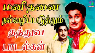 மனிதனை நல்வழிப்படுத்தும் தத்துவ பாடல்கள்  MGR Thathuva Padalgal  MGR Songs  MGR Hits  HD [upl. by Linnette987]