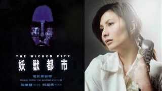 何超儀 Josie Ho  愛一個人不算錯 The Wicked City Soundtrack [upl. by Weidar224]