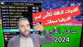 تعرف على القنوات المجانية الناقلة لمبارياتكوتديفوار كأسأممأفريقيا2023 و الأقمار ناقلةCAN2023 [upl. by Lek]