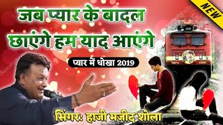 Jab Pyar Ke Badal Chhaenge Ham Yaad Aaenge  जब प्यार के बादल  दर्द भरी गजल  Sad Song 2019  Majid [upl. by Spanjian]