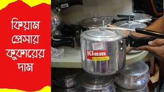 Kiam Pressure Cooker Price In Bangladesh  কিয়াম প্রেসার কুকারের দাম [upl. by Burnaby]