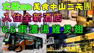 大航假期🚍皇牌美食中山純玩二天團食好🍽66兩濃湯雞煲翅住好🏠入住全新酒店。。團號：C23012B [upl. by Viccora]