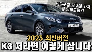 K3 2023 저라면 이렇게 삽니다 세금포함 실구매 가격  월 할부금  아반떼  캐스퍼 [upl. by Eiralc]