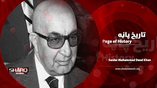 Page of History Sardar Mohammad Daud Khan دتاریخ پاڼه [upl. by Neztnaj]