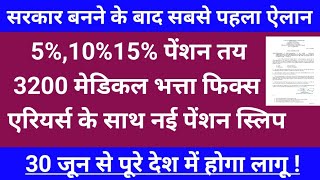 ✅ ब्रेकिंग न्यूज़ 51015 पेंशन हुई तय 3200 मेडिकल भत्ता एरियर्स के साथ नई पेंशन स्लिप ✅ [upl. by Htebazil]